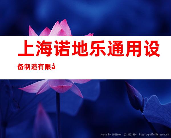 上海诺地乐通用设备制造有限公司合肥分公司