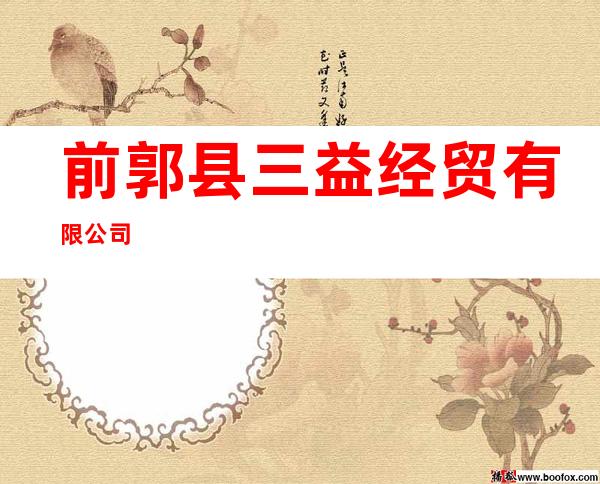 前郭县三益经贸有限公司