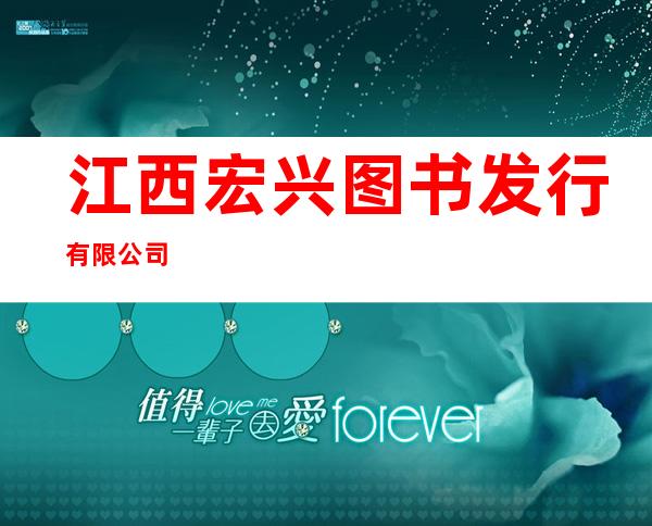 江西宏兴图书发行有限公司