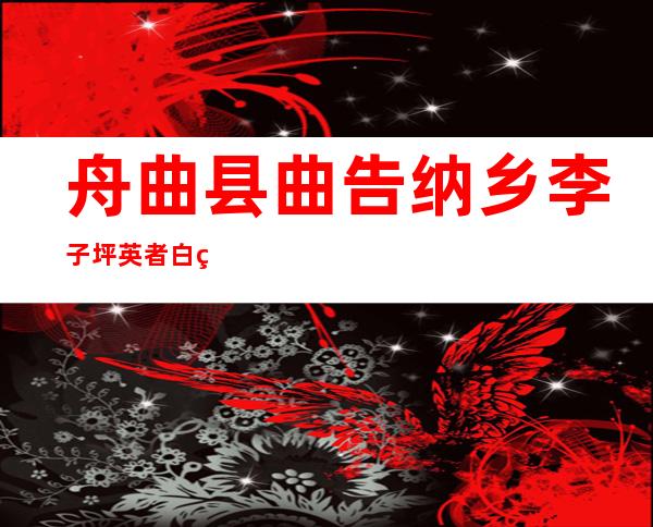 舟曲县曲告纳乡李子坪英者白牦牛养殖农民专业合作社